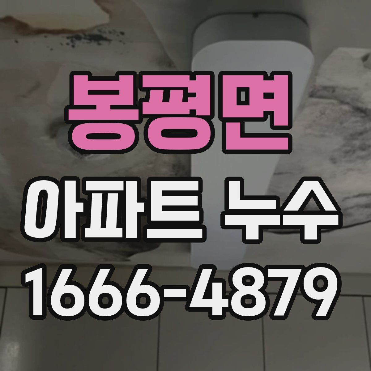 봉평면 아파트 누수 천장 얼룩이 생겼을 때 확인할 것