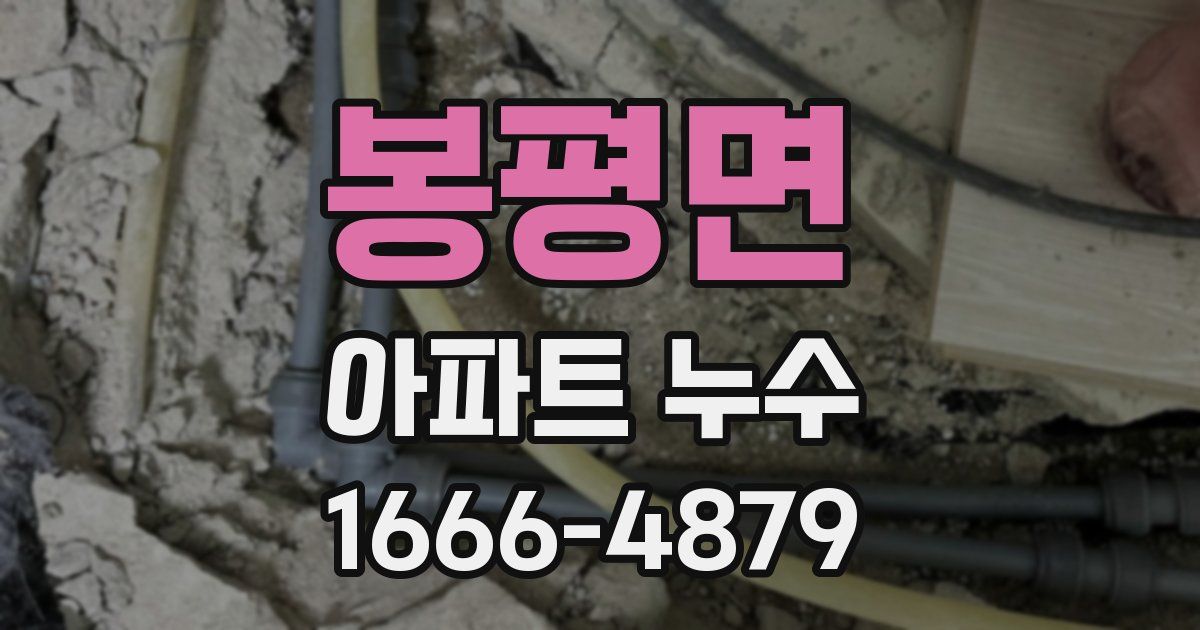 봉평면 아파트 누수