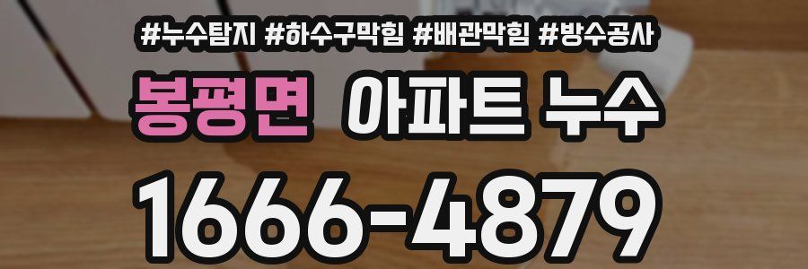 봉평면 아파트 누수