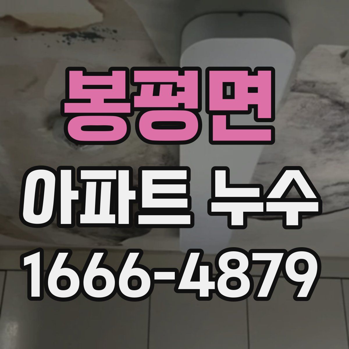 봉평면 아파트 누수