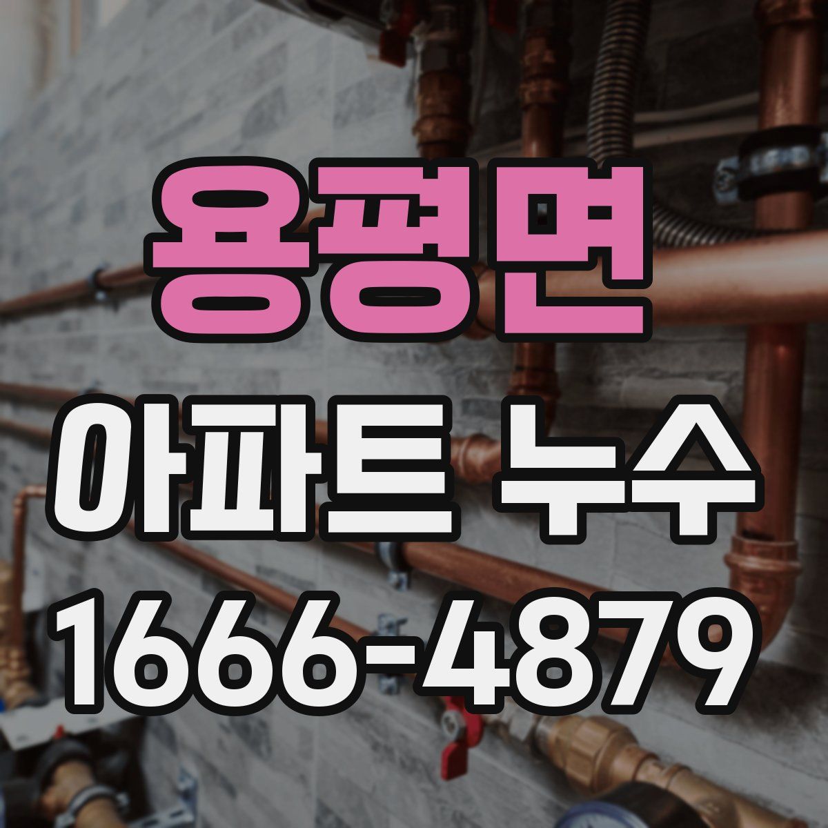용평면 아파트 누수