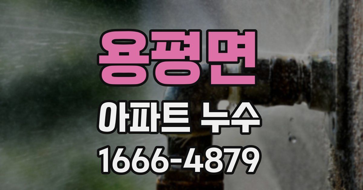 용평면 아파트 누수