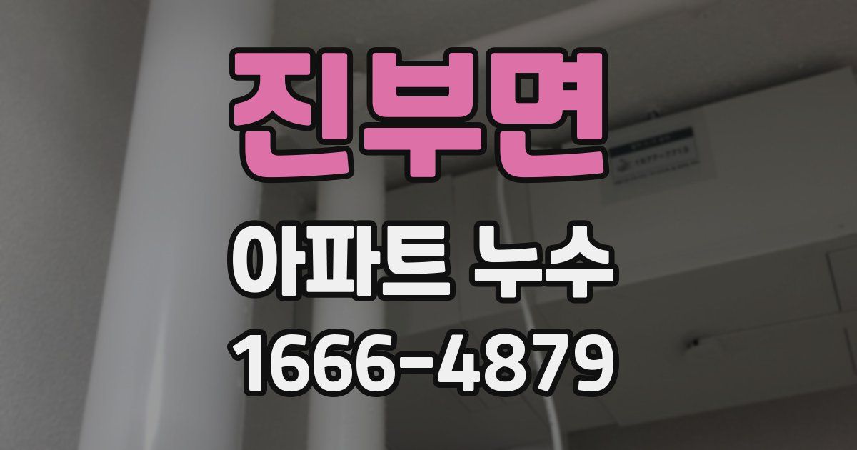 진부면 아파트 누수