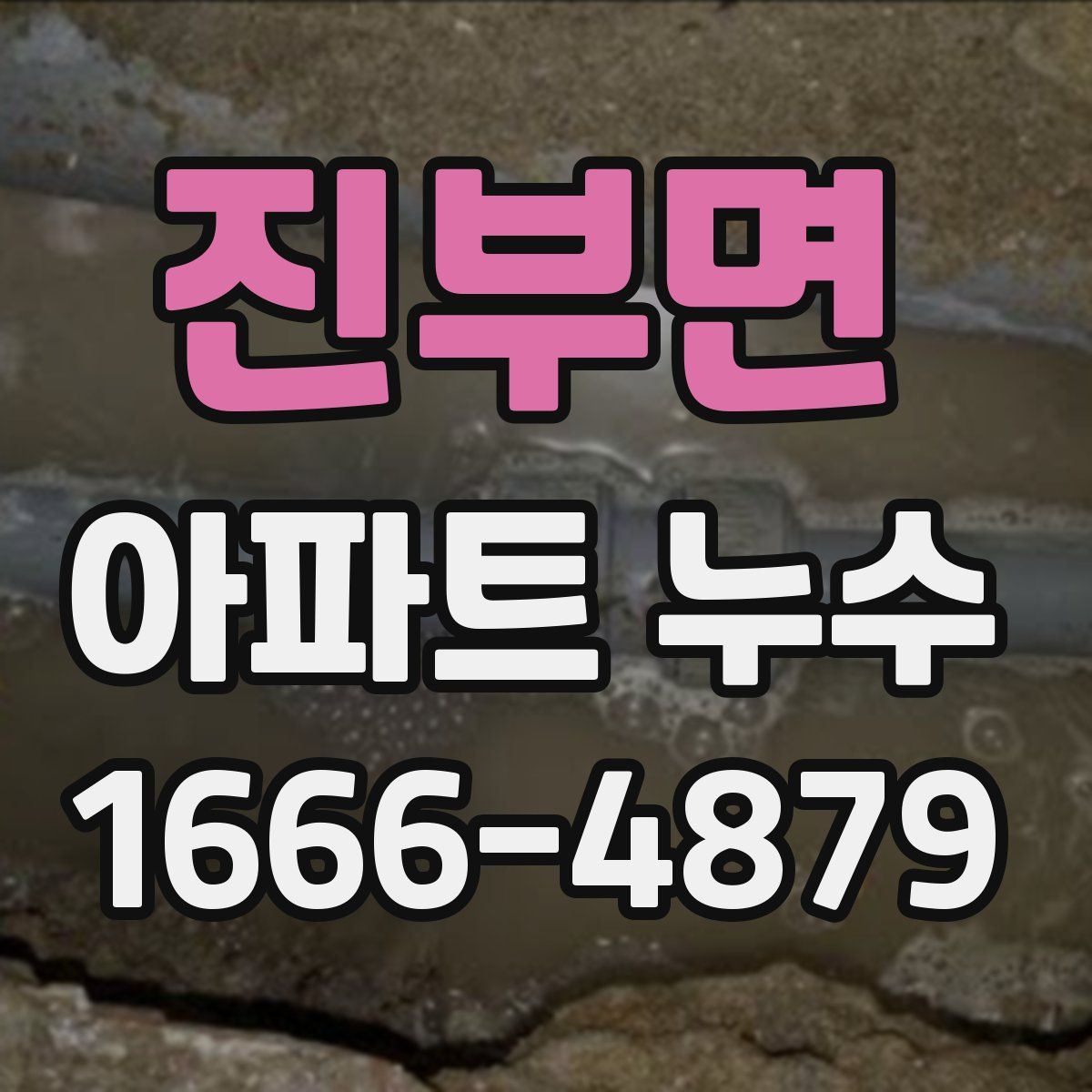 진부면 아파트 누수