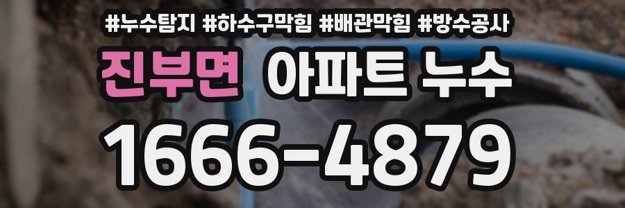 진부면 아파트 누수