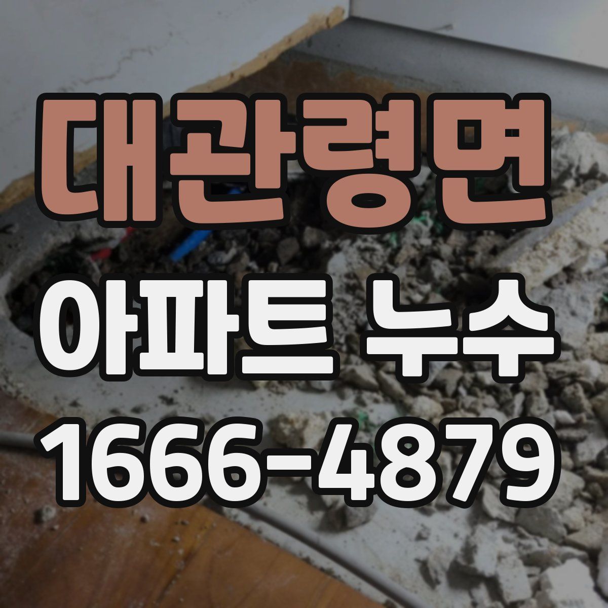 대관령면 아파트 누수