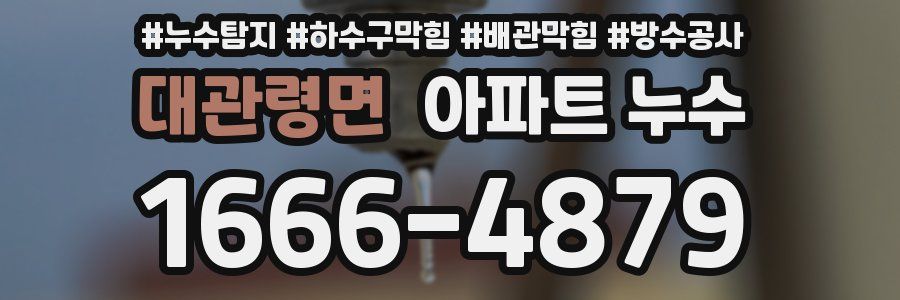 대관령면 아파트 누수