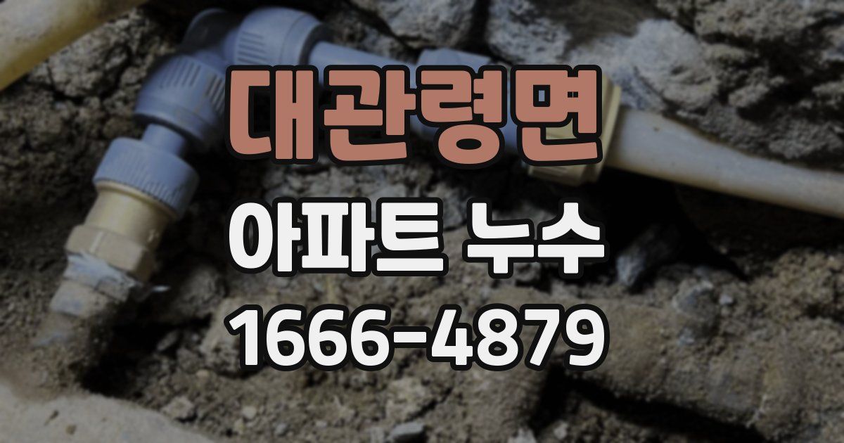 대관령면 아파트 누수