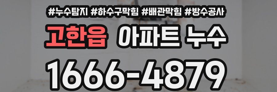 고한읍 아파트 누수