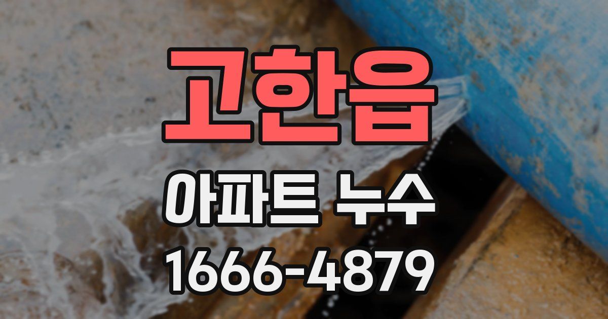 고한읍 아파트 누수