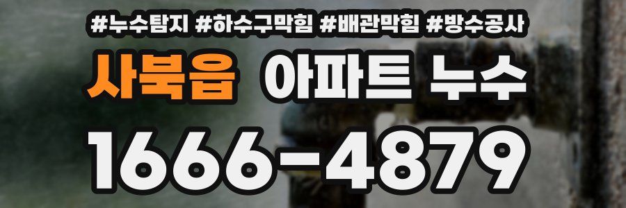 사북읍 아파트 누수