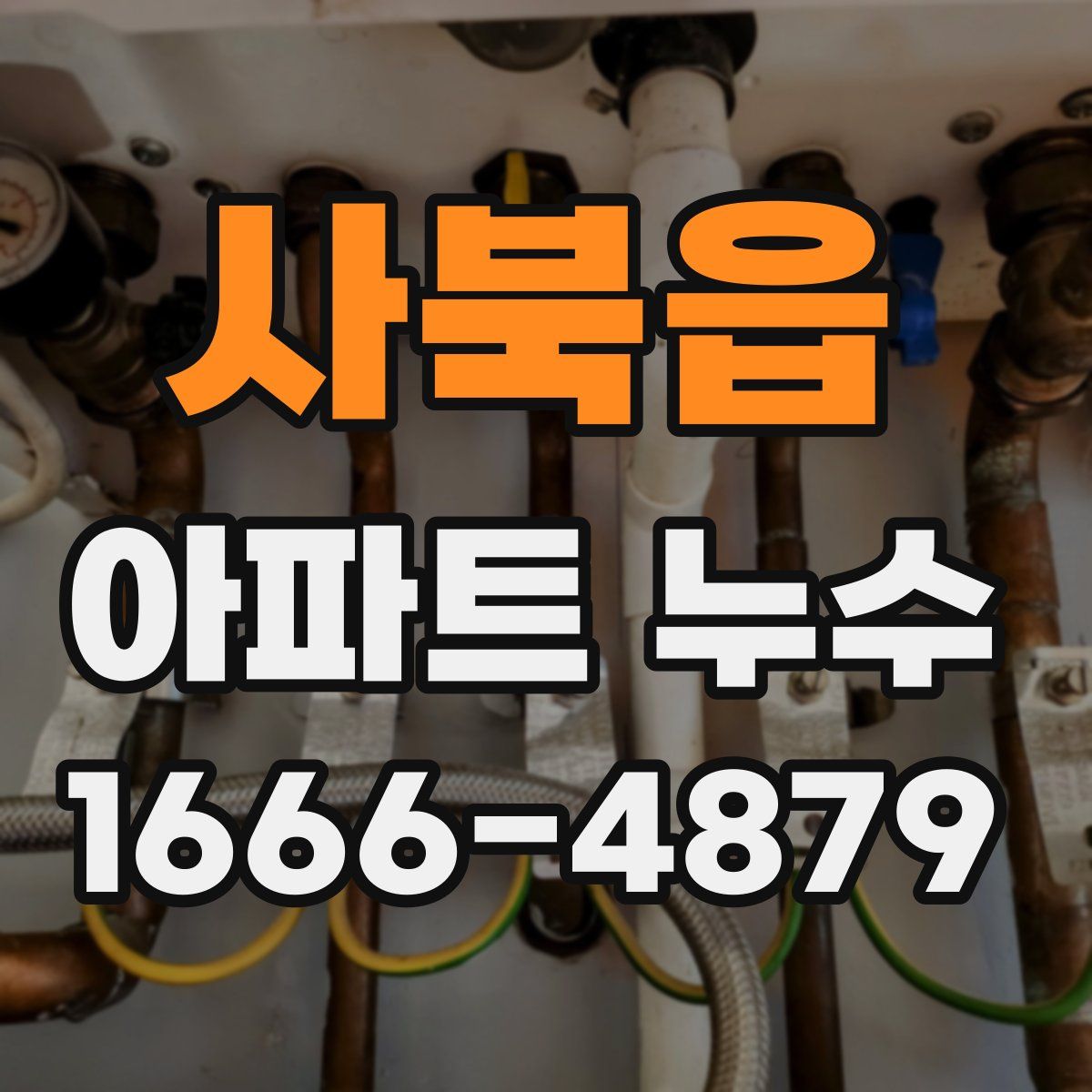 사북읍 아파트 누수