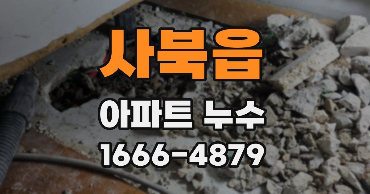 사북읍 아파트 누수
