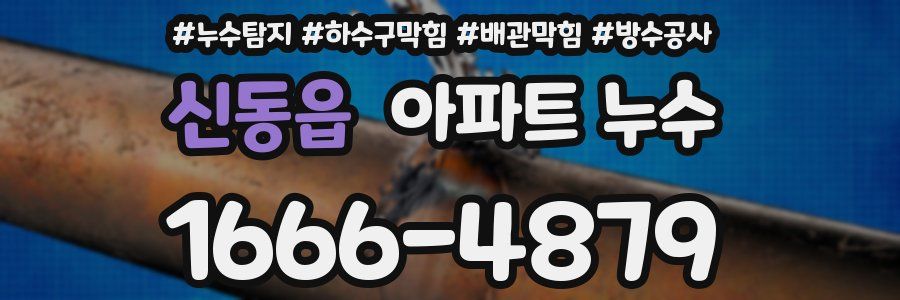 신동읍 아파트 누수