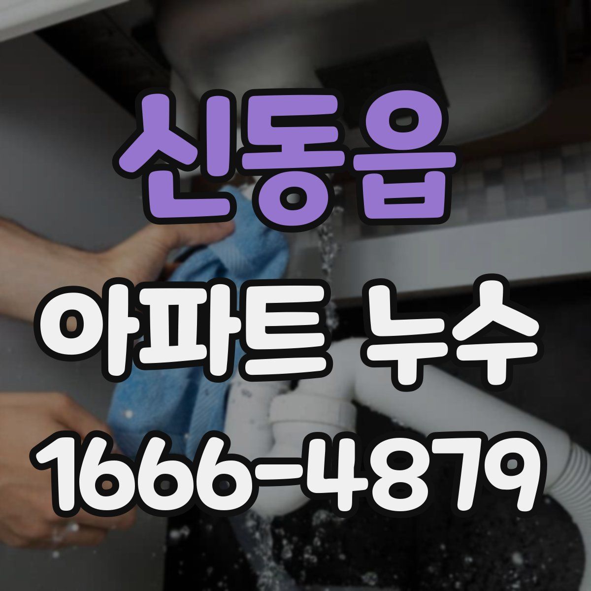 신동읍 아파트 누수