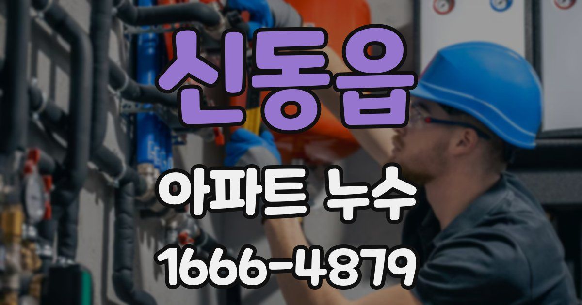 신동읍 아파트 누수