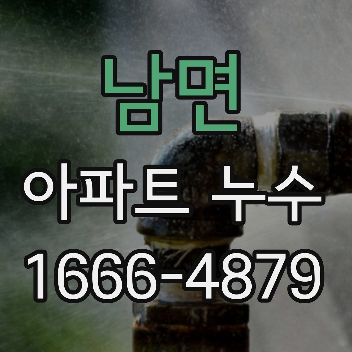 남면 아파트 누수
