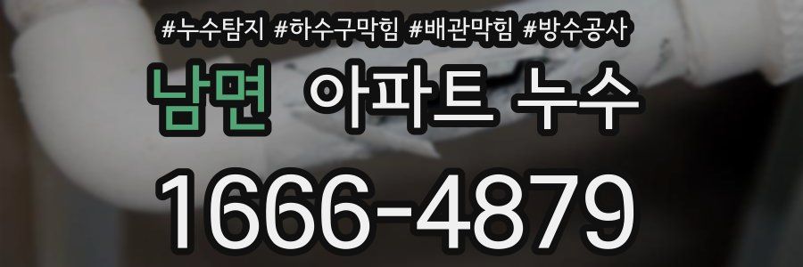 남면 아파트 누수