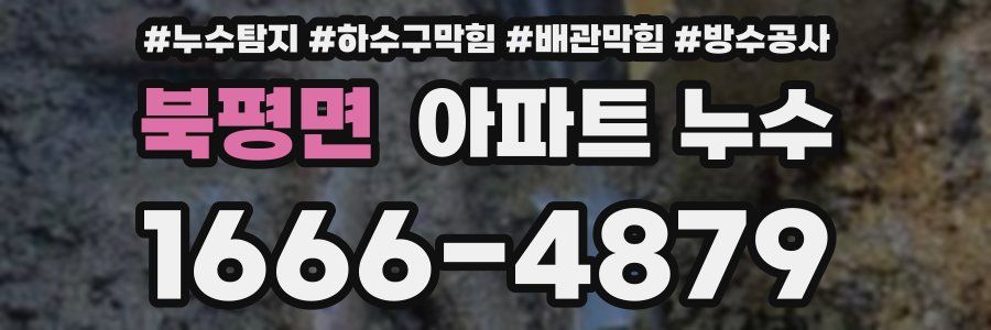 북평면 아파트 누수