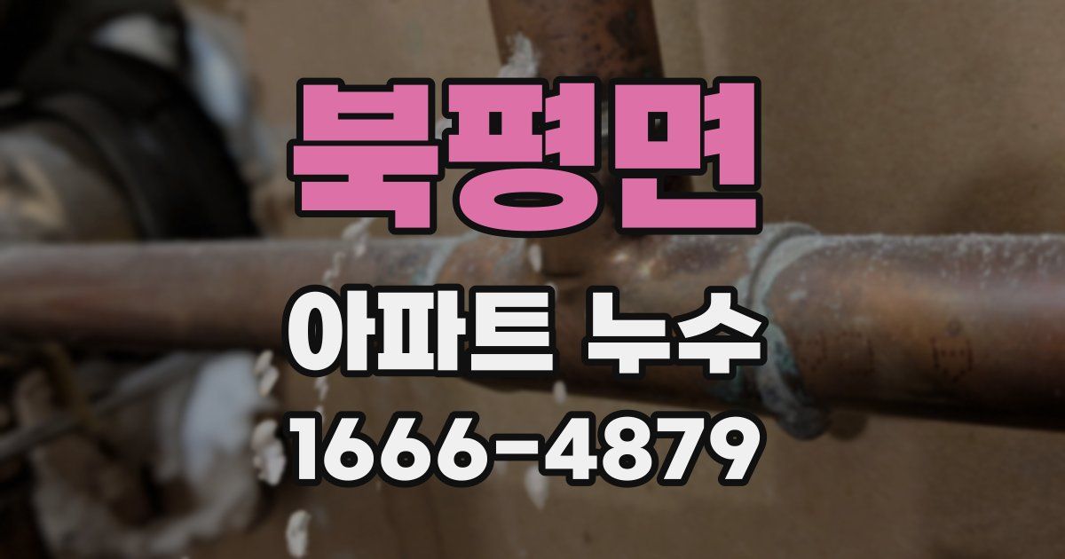 북평면 아파트 누수