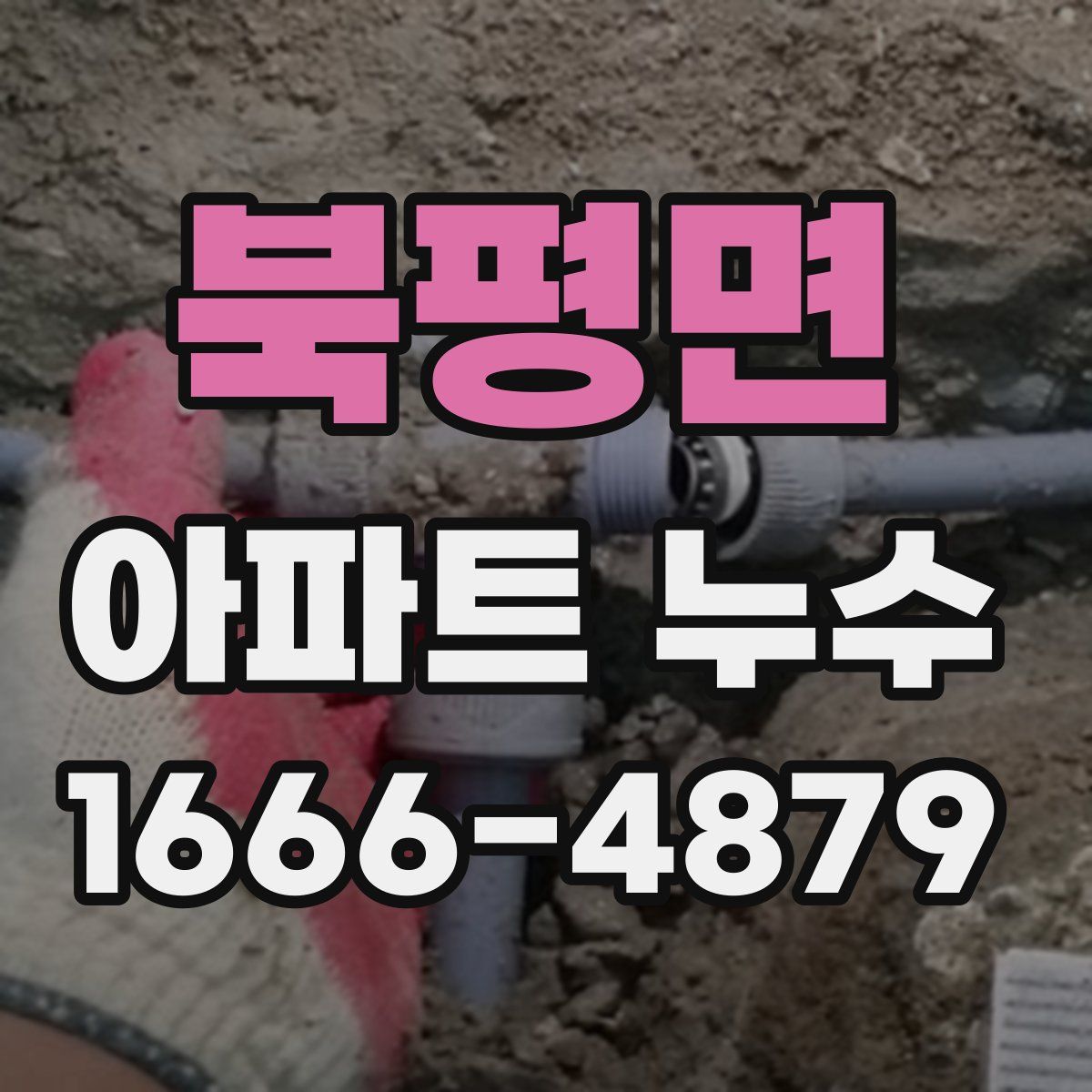 북평면 아파트 누수