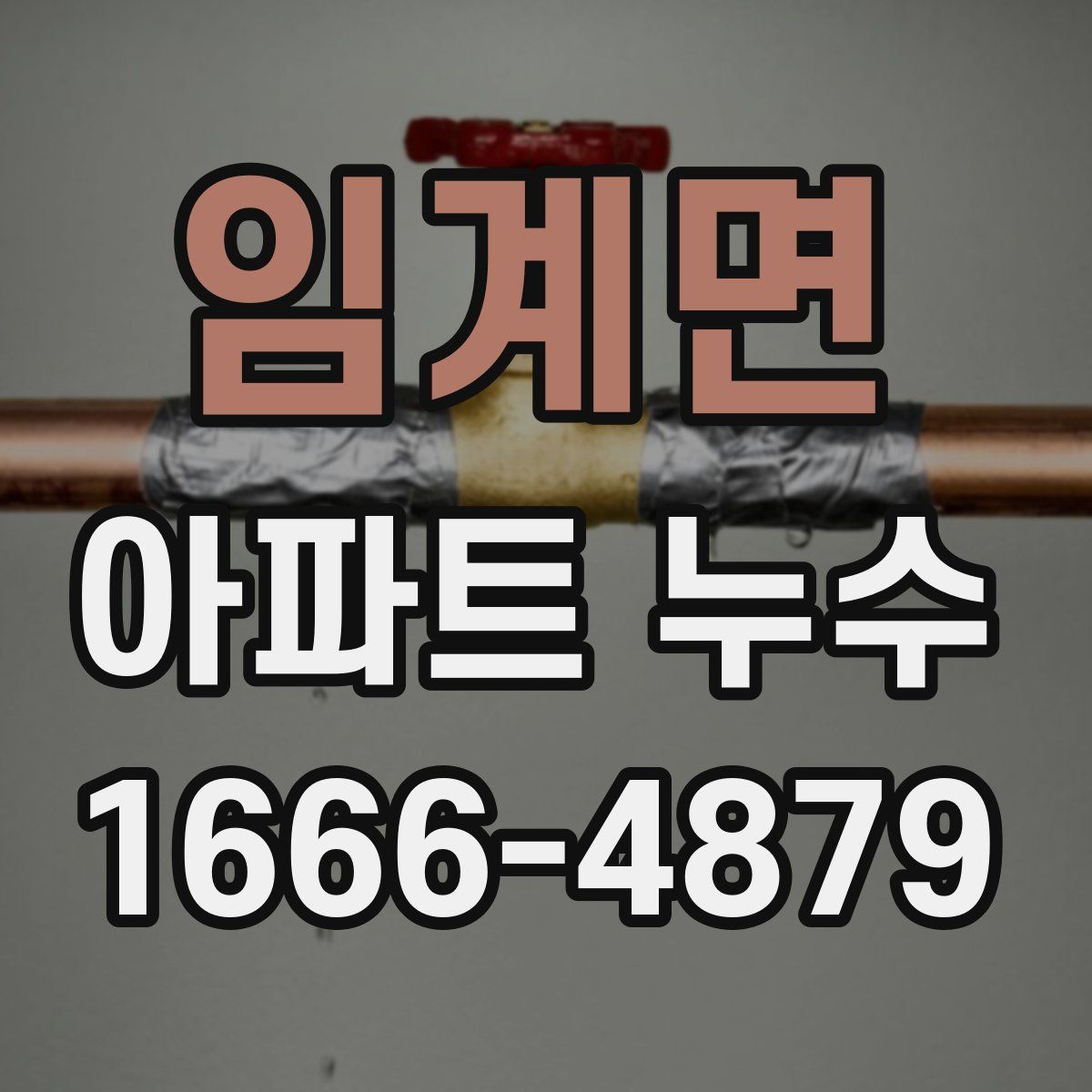 임계면 아파트 누수