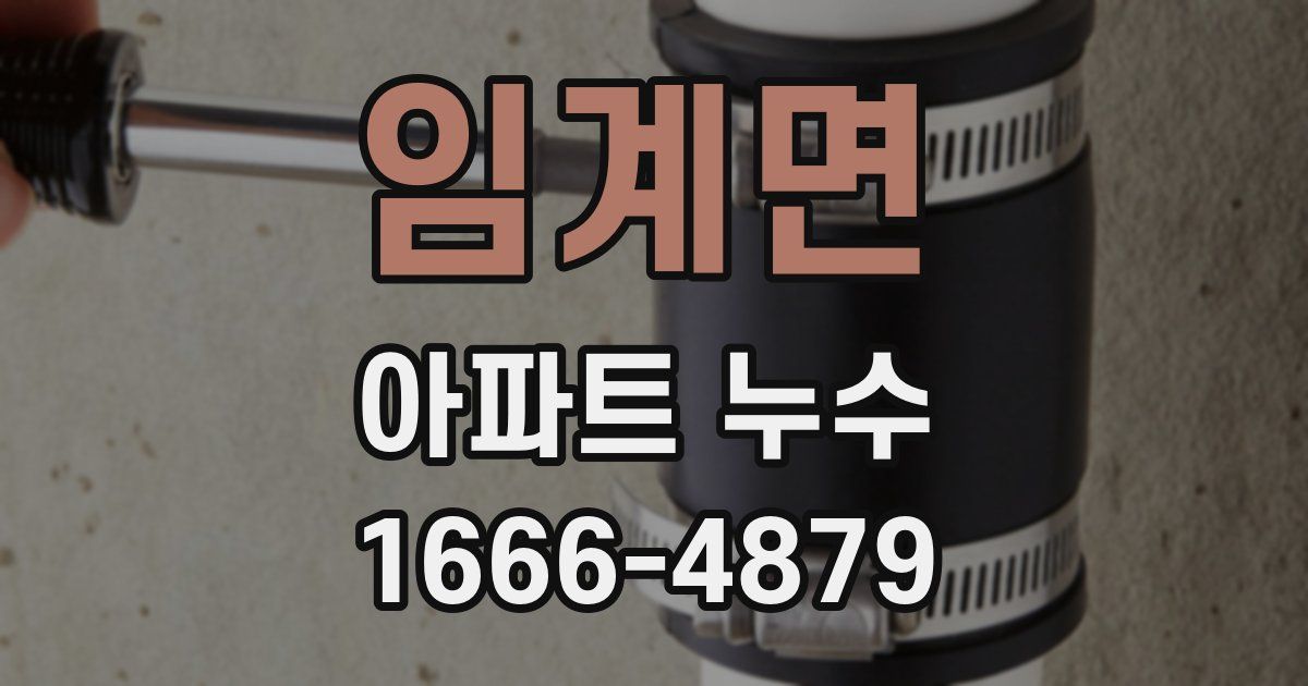 임계면 아파트 누수
