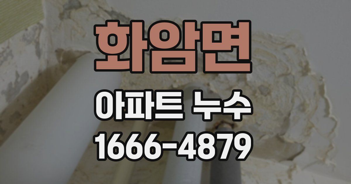 화암면 아파트 누수