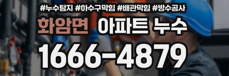 화암면 아파트 누수