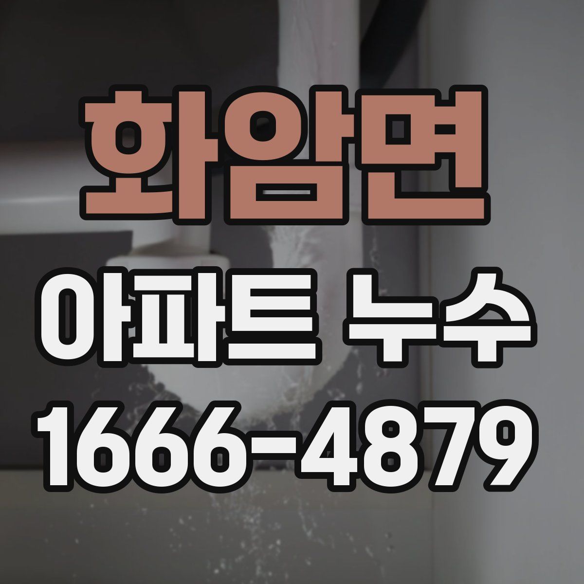 화암면 아파트 누수