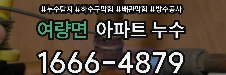 여량면 아파트 누수