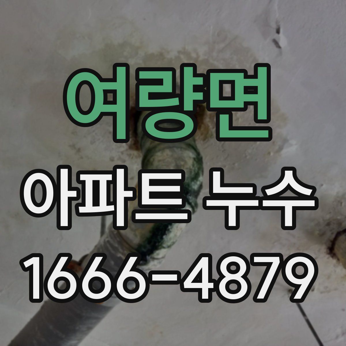 여량면 아파트 누수