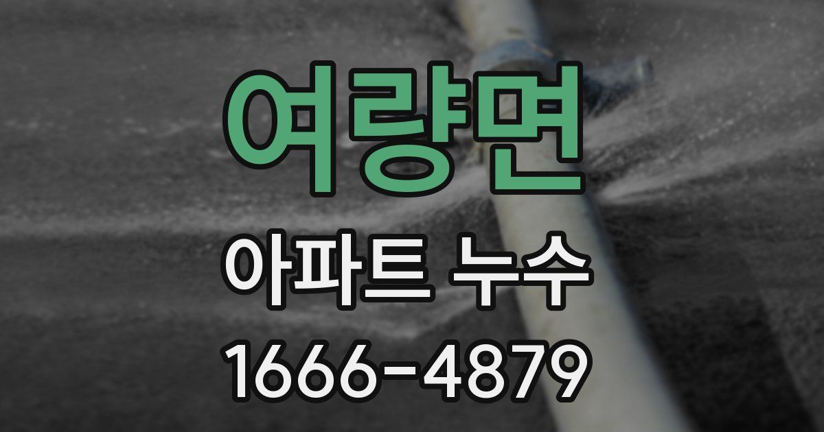여량면 아파트 누수