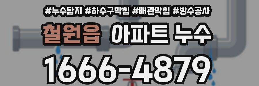 철원읍 아파트 누수