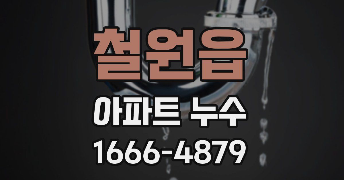 철원읍 아파트 누수