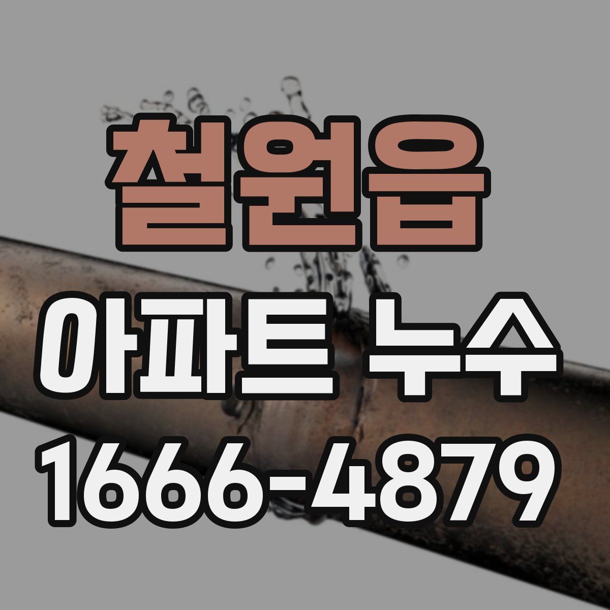 철원읍 아파트 누수