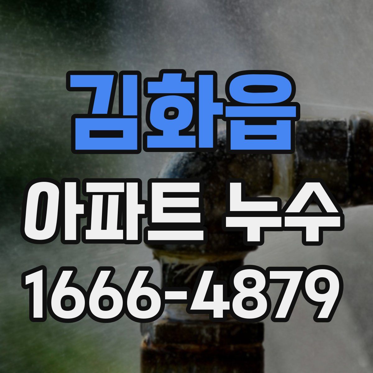 김화읍 아파트 누수