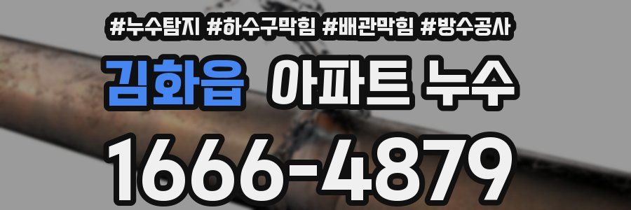 김화읍 아파트 누수