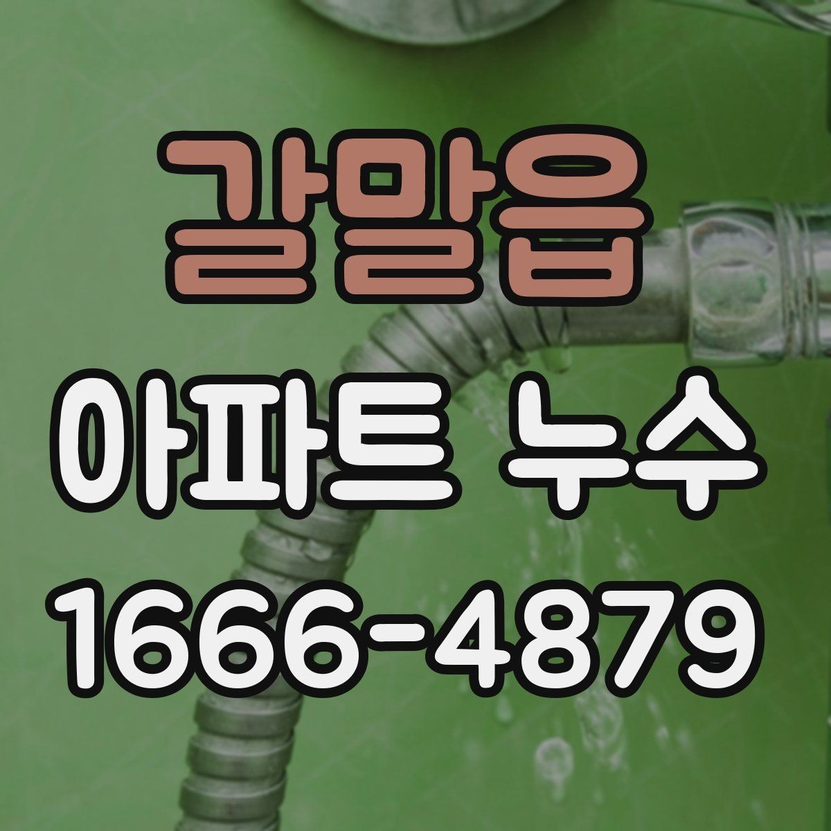갈말읍 아파트 누수 윗층 원인 의심 시 확인 절차