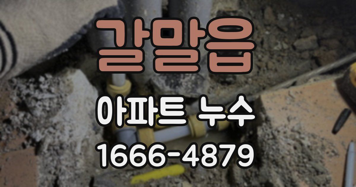 갈말읍 아파트 누수