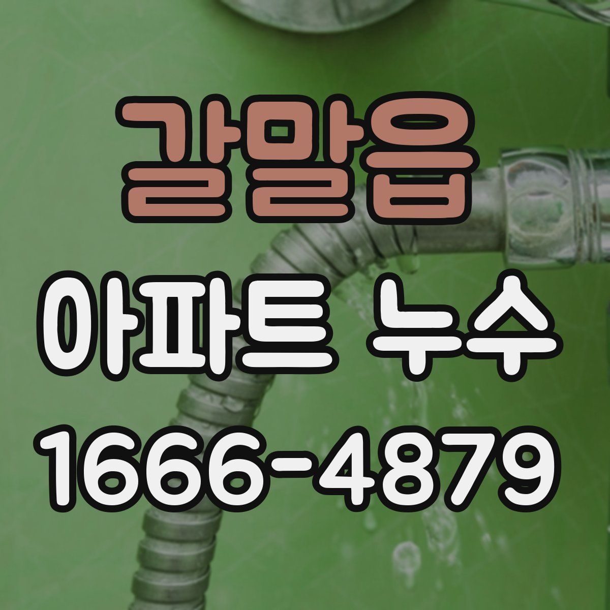 갈말읍 아파트 누수