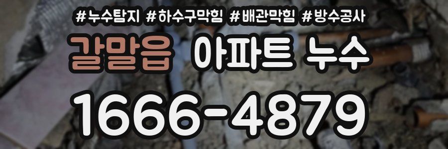 갈말읍 아파트 누수
