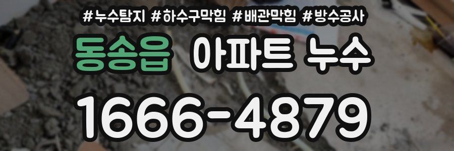 동송읍 아파트 누수