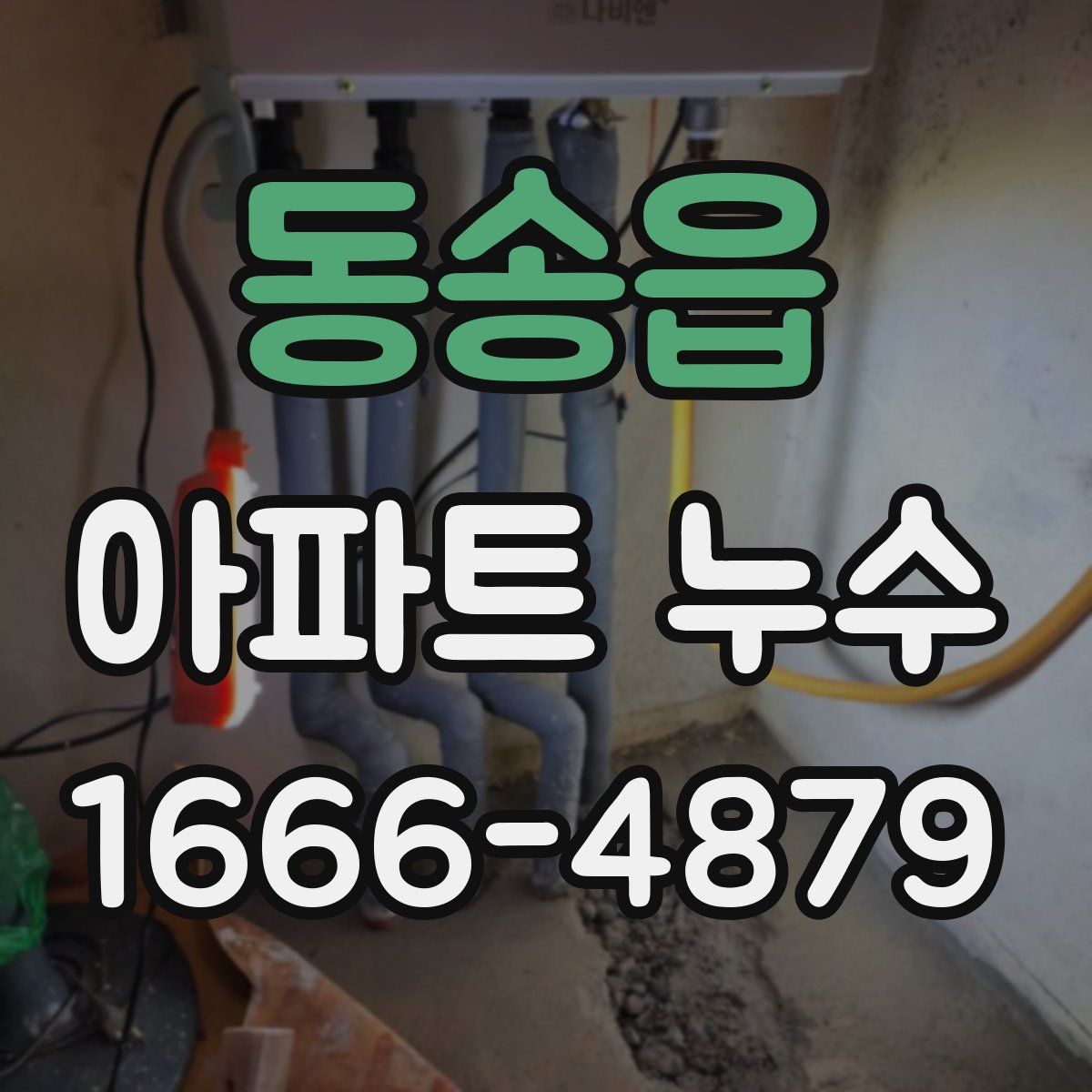 동송읍 아파트 누수
