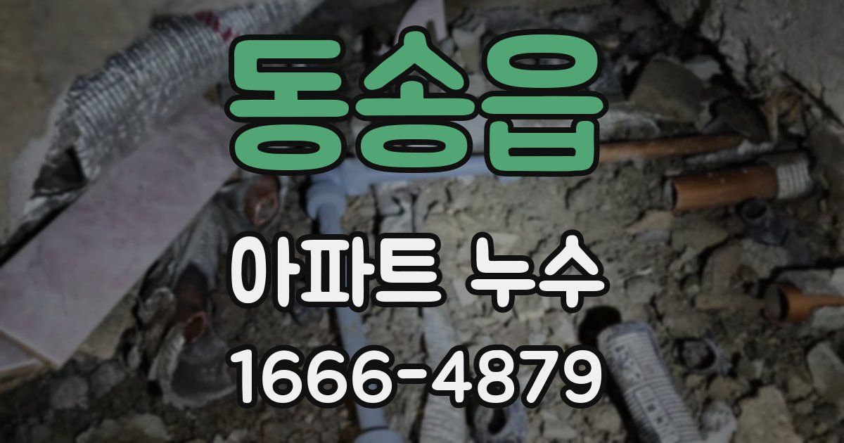 동송읍 아파트 누수