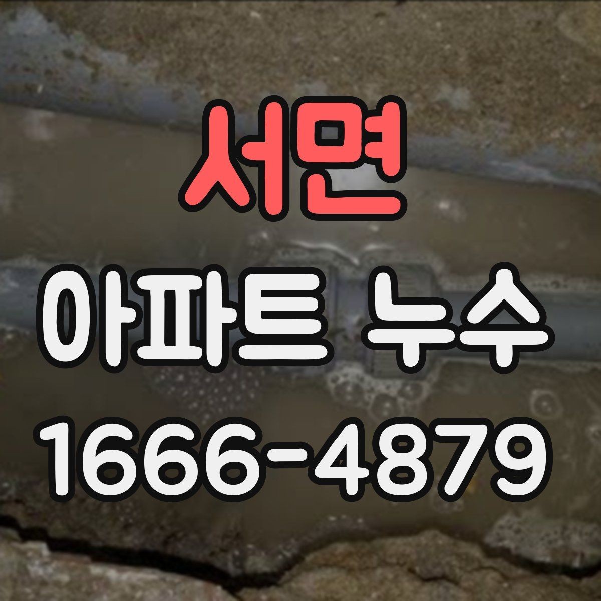 서면 아파트 누수 생활 속 신호로 미리 알아채는 법