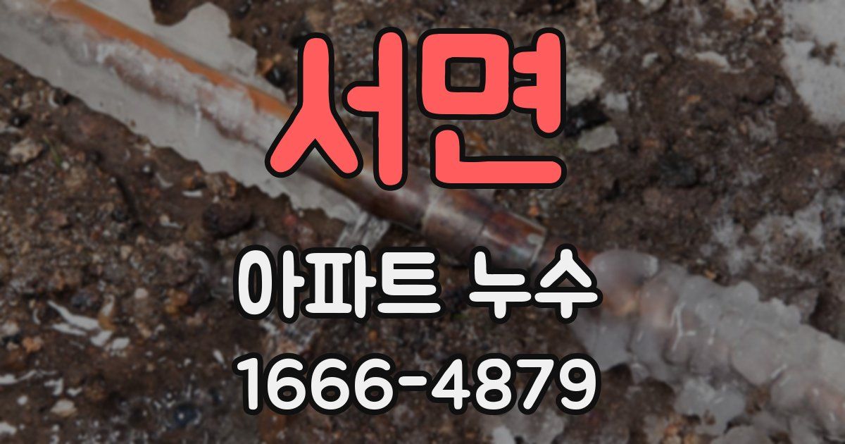 서면 아파트 누수