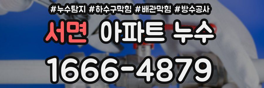 서면 아파트 누수