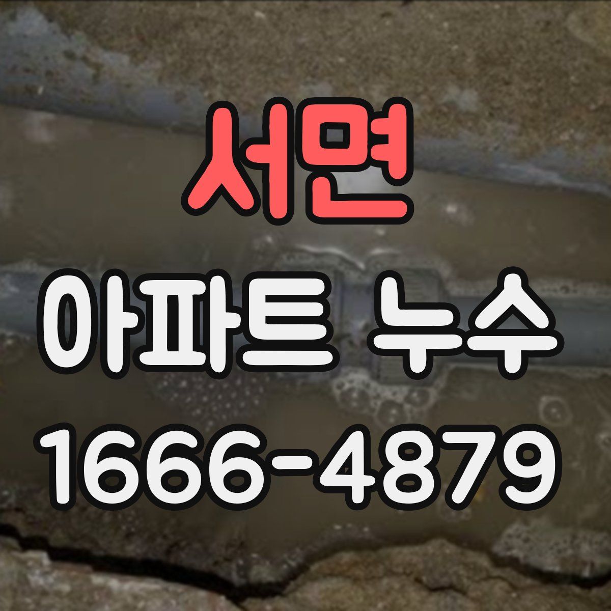 서면 아파트 누수