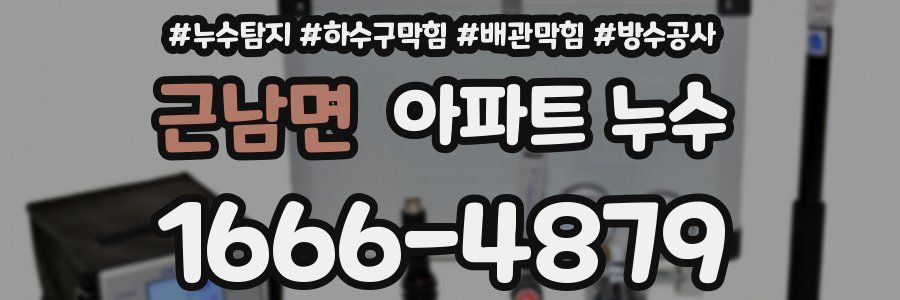 근남면 아파트 누수